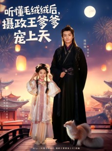 短剧《听懂毛绒绒后摄政王爹爹宠上天》83集短剧免费在线看完整剧情
