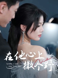 短剧《错撩京圈太子后被宠上天》60集短剧蓝光画质网盘分享免费看