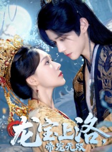 短剧《龙宝上洛帝宠无双》60集短剧全集解锁免费畅享