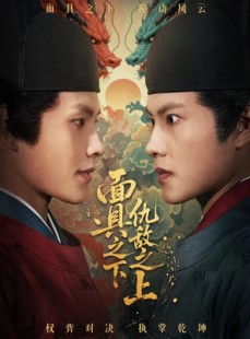 短剧《面具之下仇敌之上》53集短剧全集免费在线观赏