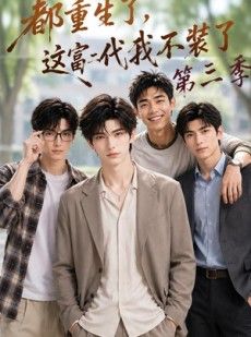 短剧《都重生了，这富二代我不装了第三季》72集短剧高清在线观看无广告