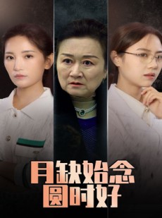 短剧《月缺始念圆时好》32集短剧高清全集在线观看不卡顿