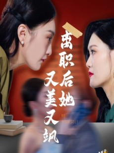 短剧《离职后她又美又飒》50集短剧弹幕互动共享观剧乐趣