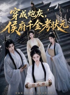 短剧《穿成炮灰，侯府千金考状元》55集短剧超清画质在线赏看