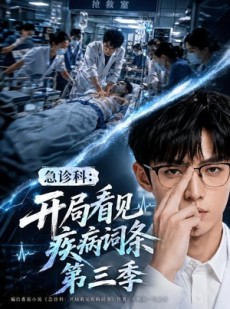 短剧《急诊科：开局看见疾病词条第三季》73集短剧在线解锁全集观看