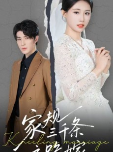 短剧《家规三千条之跪嫁》55集短剧全集高清在线观看不卡顿