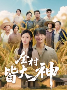短剧《全村皆大神》61集短剧完整版在线免费看