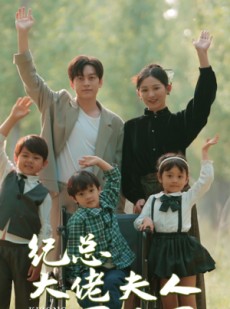 短剧《纪总大佬夫人下山了》89集短剧全集抢先版在线观看