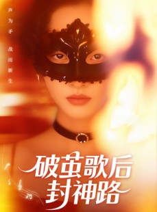 短剧《破茧歌后封神路》52集短剧全集资源一键下载