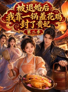 短剧《被退婚后，我靠一锅差花鸡封了贵妃第二季》100集短剧免费在线观看全集版