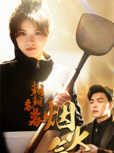 短剧《朝朝暮暮烟火气》68集短剧高清版全集在线追剧神器