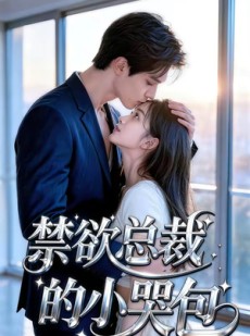 短剧《禁欲总裁的小哭包》39集短剧完整版免费畅享