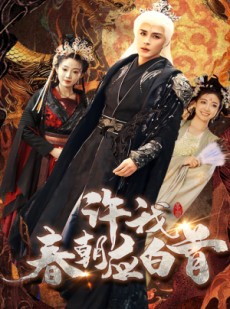 短剧《许我春朝应白首》36集短剧全集在线极速观看