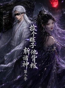 短剧《捡个瞎子他背棺斩诸神第二季》107集短剧高清无删减在线看