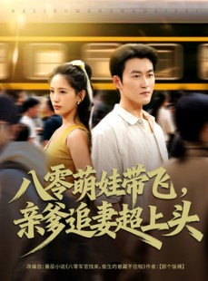 短剧《八零萌娃带飞，亲爹追妻超上头》81集短剧免费在线追全集