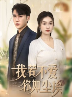 短剧《我若不爱，你如尘埃》70集短剧极速缓冲在线看