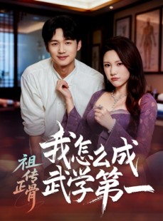 短剧《祖传正骨我怎么成武学第一》58集短剧高清无广告免费观看