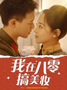 短剧《我在八零搞美妆》54集短剧高清流畅在线免费看