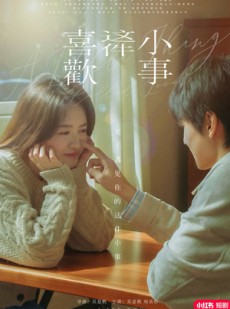 短剧《喜欢这件小事》15集短剧手机在线随时看