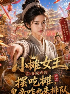 短剧《小摊女王之书院后街摆吃摊，皇帝咋也来排队》65集短剧高清完整版免费看