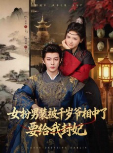 短剧《女扮男装被千岁爷相中了要给我封妃》80集短剧全集免费在线观看