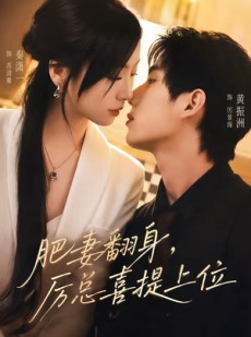 短剧《肥妻翻身，厉总喜提上位》70集短剧高清无删减在线看