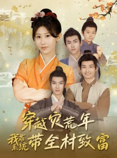 短剧《穿越灾荒年我靠系统带全村致富》100集短剧高清流畅在线免费看