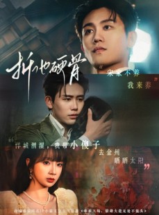短剧《折他硬骨》87集短剧高清全集流畅不卡顿观看