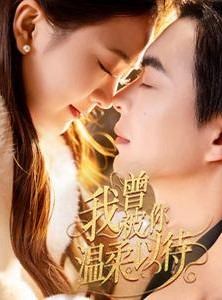 短剧《我曾被你温柔以待》57集短剧全集资源一键解锁观看