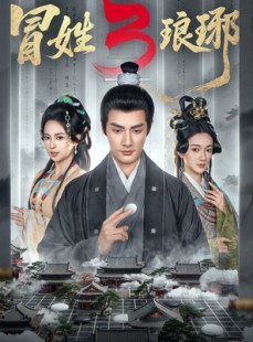 短剧《冒姓琅琊3》60集短剧1080P在线免费追看