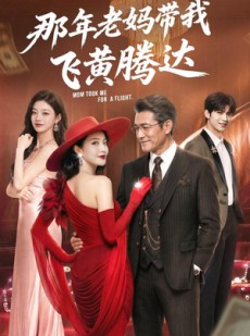 短剧《那年老妈带我飞黄腾达》62集短剧一口气看大结局