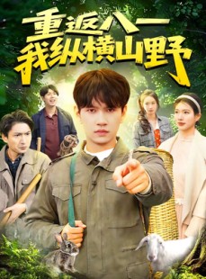 短剧《重返八一，我纵横山野》99集短剧免费高清全集在线观看