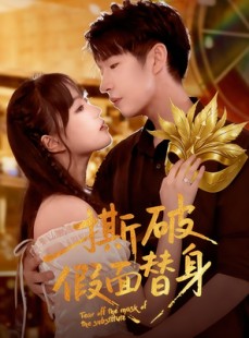 短剧《撕破假面替身》52集短剧高清画质免费畅看