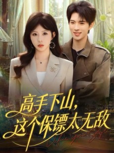 短剧《高手下山，这个保镖太无敌》80集短剧全网免费看全集
