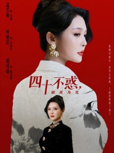 短剧《四十不惑，破茧为光》48集短剧免费看全集不卡顿