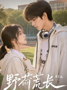 短剧《野荷荒长AI版》68集短剧高清无删减在线观看