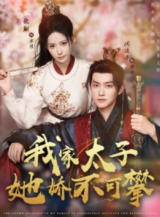 短剧《我家太子她娇不可攀》80集短剧全集免费在线畅看