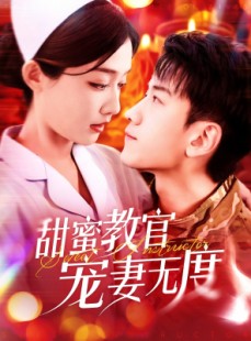 短剧《甜蜜教官宠妻无度》130集短剧高清全集手机在线观看