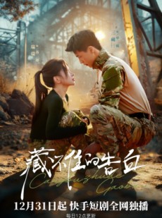 短剧《藏不住的告白》27集短剧在线解锁全集畅快追