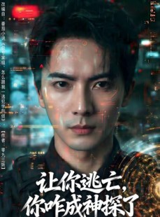 短剧《让你逃亡，你咋成神探了》81集短剧免费畅享全集