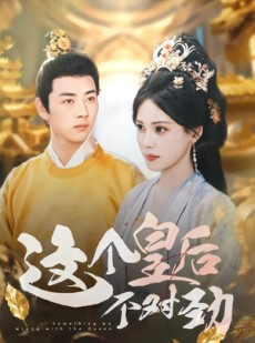 短剧《这个皇后不对劲》63集短剧在线观看一口气看完