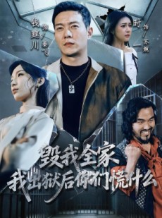 短剧《毁我全家，我出狱后你们慌什么》79集短剧完整版免费畅享