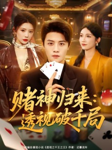短剧《赌神归来：透视破千局》78集短剧全集免费在线看