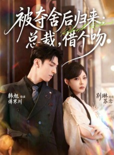 短剧《被夺舍后归来：总裁，借个吻》62集短剧超清画质一键观看