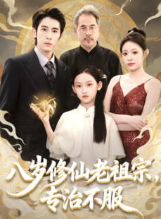 短剧《八岁修仙老祖宗，专治不服》65集短剧免费观看全集高清不卡顿
