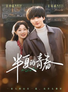 短剧《半夏的青春》80集短剧免费在线看至大结局