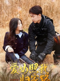 短剧《爱女照我归家路》42集短剧全集资源高清下载看