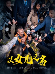 短剧《以女儿之名》50集短剧全集剧情无删减观看
