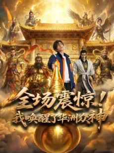 短剧《全场震惊！我唤醒了华洲众神》70集短剧高清全集一键观看