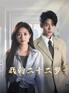 短剧《我的二十二岁》60集短剧全集剧情抢先一步看